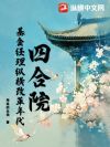 四合院:基金经理纵横改革年代