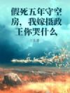 假死五年守空房,我嫁摄政王你哭什么