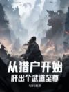 从猎户开始,肝出个武道至尊