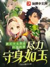 被美少女教徒环绕的我尽力守身如玉