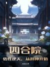 四合院:悟性逆天,从厨神开始