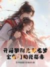 开局攀附元婴老爹,全宗门助我娶妻
