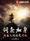 词条加身,我在人间证道无敌