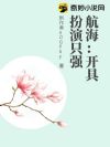 航海:开具扮演只强