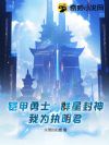 铠甲勇士【表情】群星封神,我为执明君