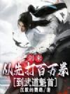 剑来:从先打百万拳到武道魁首