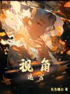 视角迷宫