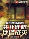 四合院:做曹贼后,先让淮茹泛滥成灾