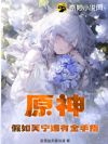 原神:假如芙宁娜有金手指