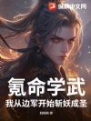 氪命学武?我从边军开始斩妖成圣!