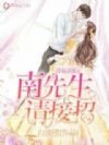 替嫁新娘:南先生,请接招