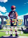 宝可梦:伽勒尔的谎言与虚假的福音