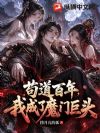 苟道百年,我成了魔门巨头