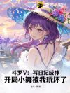 ����V��д�ռǳ��񣬿���С�豻���滵��