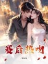 赛后热吻