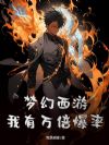 梦幻西游:我有万倍爆率