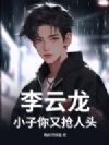 李云龙:小子你又抢人头