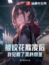 被校花欺凌后,我觉醒了黑料图鉴