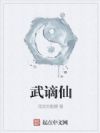 武谪仙
