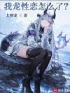 我龙性恋怎么了?
