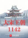 大宋王朝1142