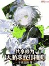 共享修为:天骄求我打辅助