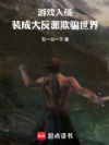 游戏入侵,装成大反派欺骗世界