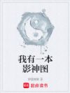 我有一本影神图