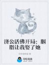 济公活佛开局:胭脂让我娶了她