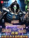 战锤:从帮手办王搞收藏开始