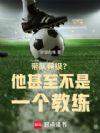 带队保级?他甚至不是一个教练!