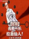 火影:我,一乐,拉面仙人!
