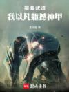 星海武道:我以凡躯撼神甲