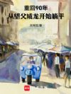 重回90年:从望父成龙开始躺平