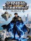 全民修仙:我正能量无限加点!