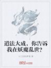 道法大成,你告诉我在妖魔乱世?