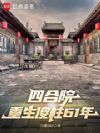 四合院:重生傻柱61年