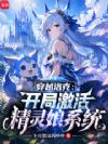 穿越洛克:开局激活精灵娘系统