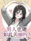 男人也能如此美丽吗?