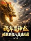 我华夏神龙,被重生者污蔑成凶兽