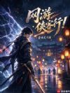 网游:侠客行!