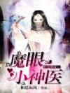 男神撩妻:魔眼小神医