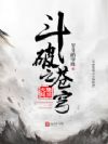 斗破之再世炎帝