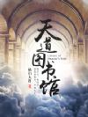 天道图书馆
