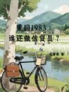 重回1983:谁还做信贷员?