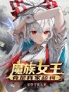 魔族女王竟是我家舔狗
