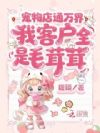 宠物店通万界,我客户全是毛茸茸