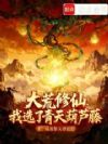 大荒修仙:我选了青天葫芦藤