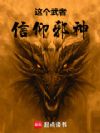 这个武者信仰邪神