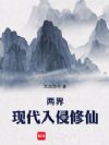 两界:现代入侵修仙